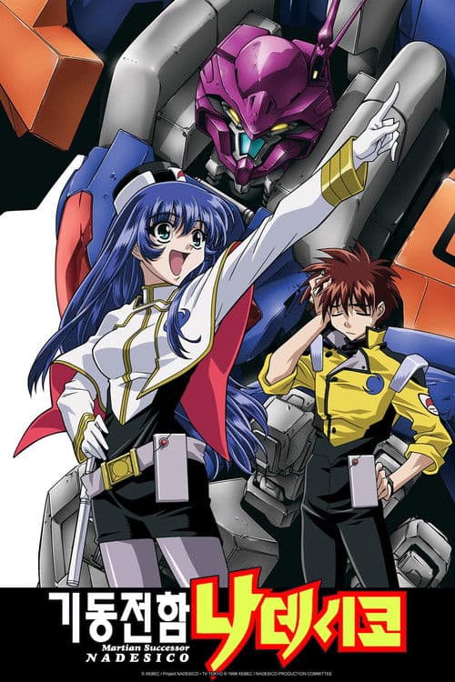 기동전함 나데시코