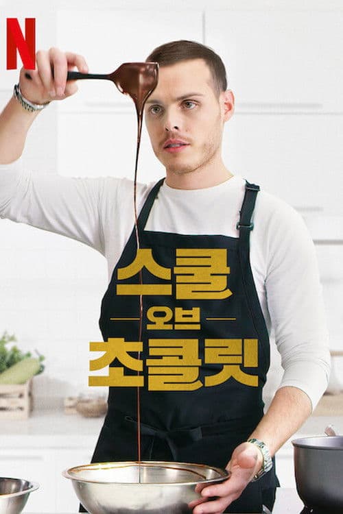 스쿨 오브 초콜릿