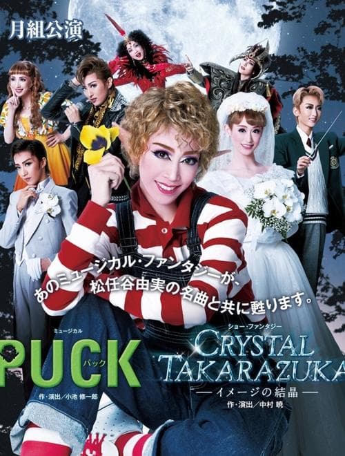 Puck / Crystal Takarazuka-イメージの結晶-