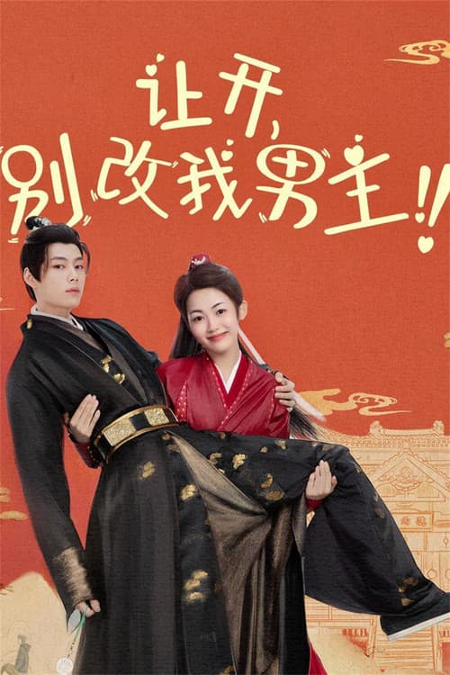 양개, 별개아남주!