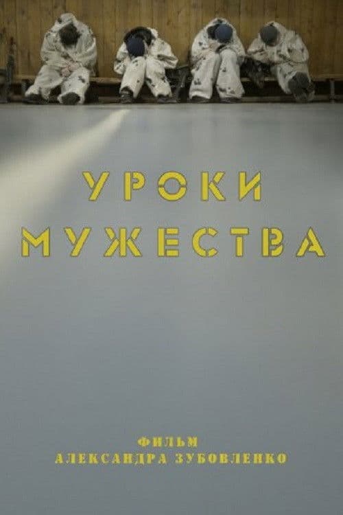 Уроки мужества