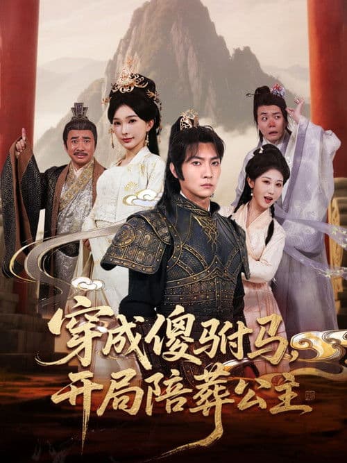 穿成傻驸马，开局陪葬公主