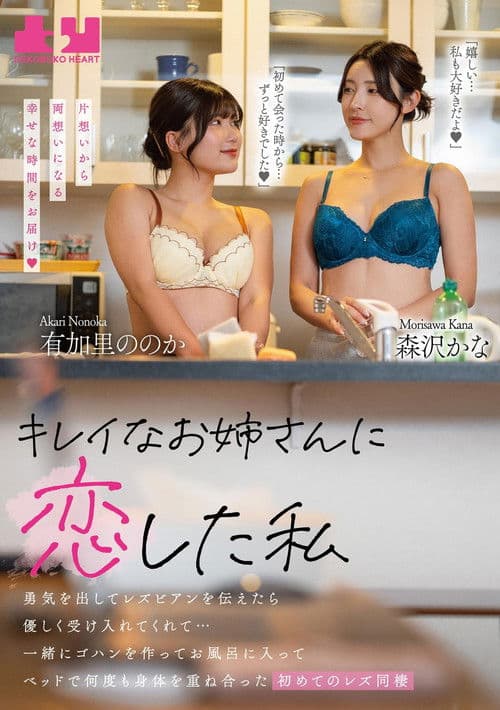 レイなお姉さんに恋した私 勇気を出してレズビアンを伝えたら優しく受け入れてくれて…一緒にゴハンを作ってお風呂に入ってベッドで何度も身体を重ね合った初めてのレズ同棲