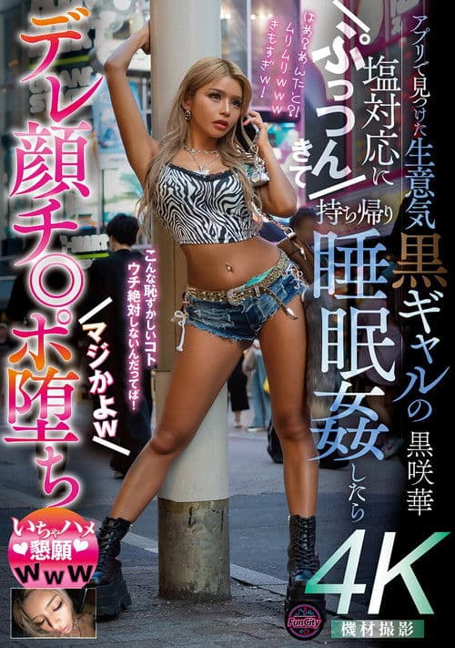 앱에서 찾은 건방진 쿠로갸루의 차가운 대응에 집으로 데려가 수면간하니 데레 얼굴로 자◎ 타락 진짜?ㅋ 섹스 하자 간청ㅋㅋㅋ 쿠로사키 하나