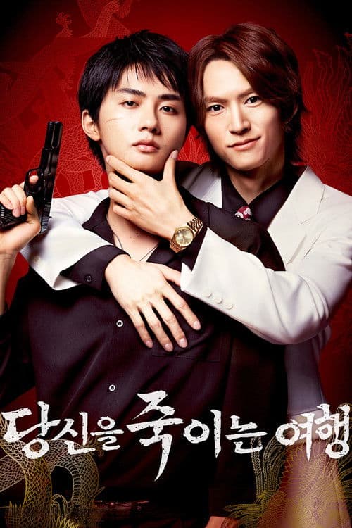 당신을 죽이는 여행