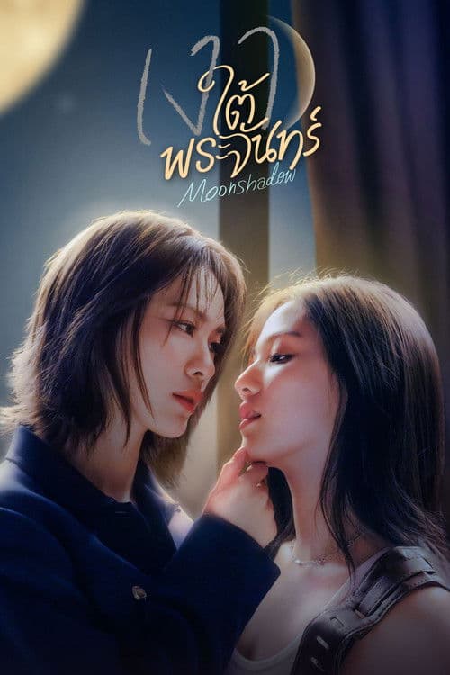 เงาใต้พระจันทร์