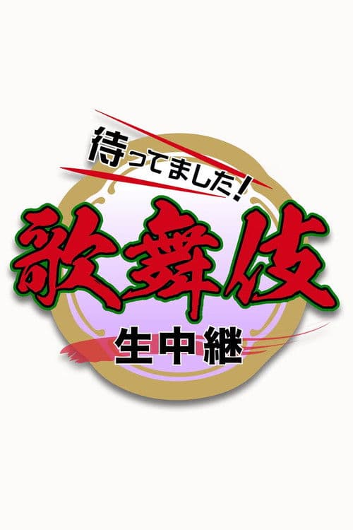 新春歌舞伎生中継