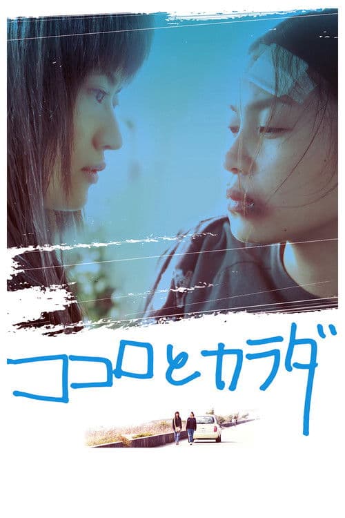 ココロとカラダ