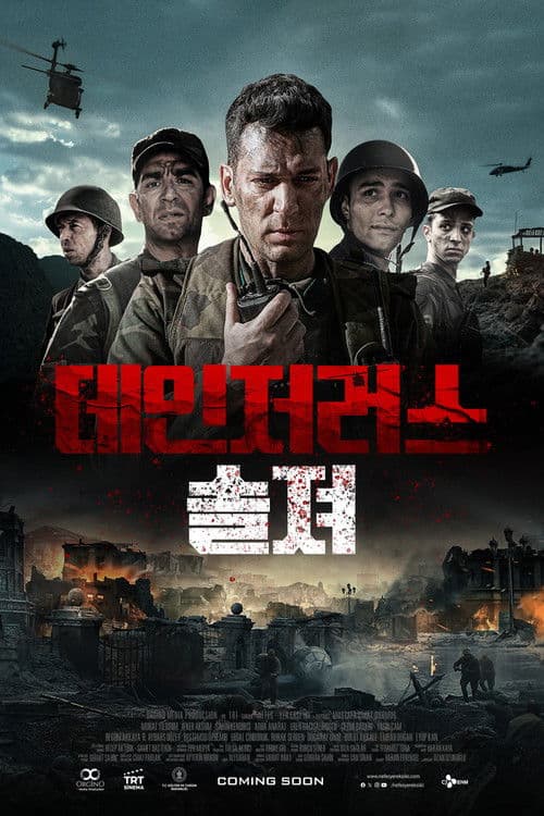 데인저러스 솔져