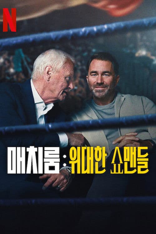 매치룸: 위대한 쇼맨들