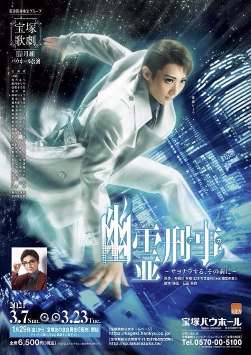 幽霊刑事~サヨナラする、その前に~