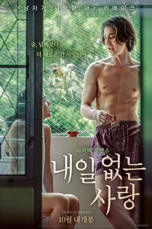 내일 없는 사랑