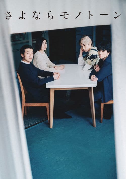 さよならモノトーン