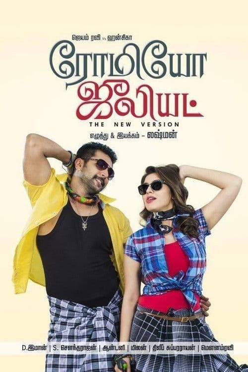 ரோமியோ ஜூலியட்