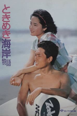 ときめき海岸物語