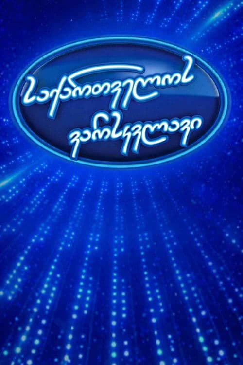 საქართველოს ვარსკვლავი