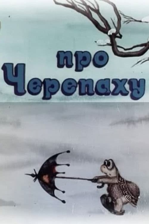 Про черепаху