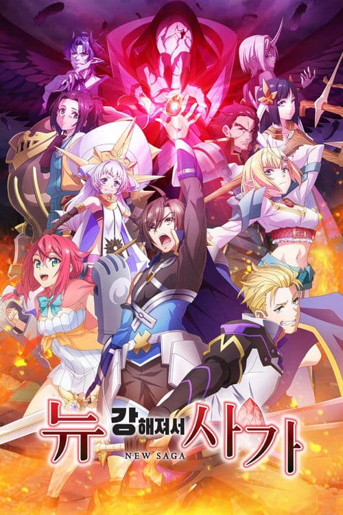 강해져서 뉴 사가