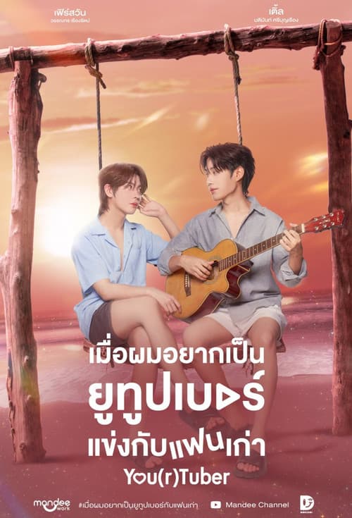 เมื่อผมอยากเป็นยูทูบเบอร์แข่งกับแฟนเก่า