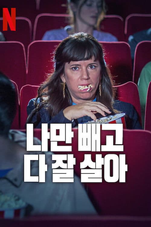 나만 빼고 다 잘 살아