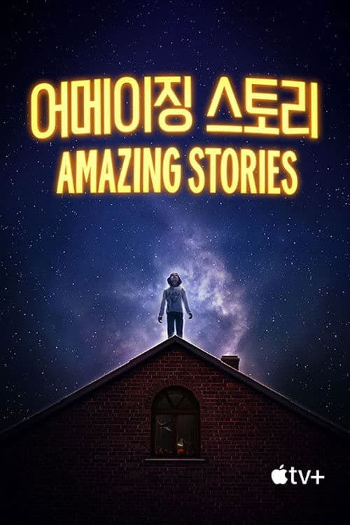 '어메이징 스토리' - Amazing Stories