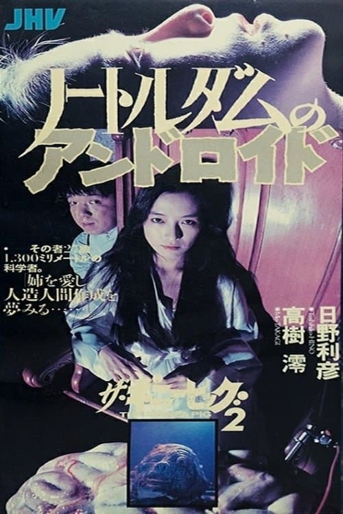 기니어피그 EP5 : 노틀담의 안드로이드