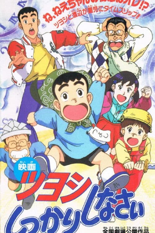 Tsuyoshi Shikkari Shinasai: Tsuyoshi no Time Machine de Shikkari Shinasai