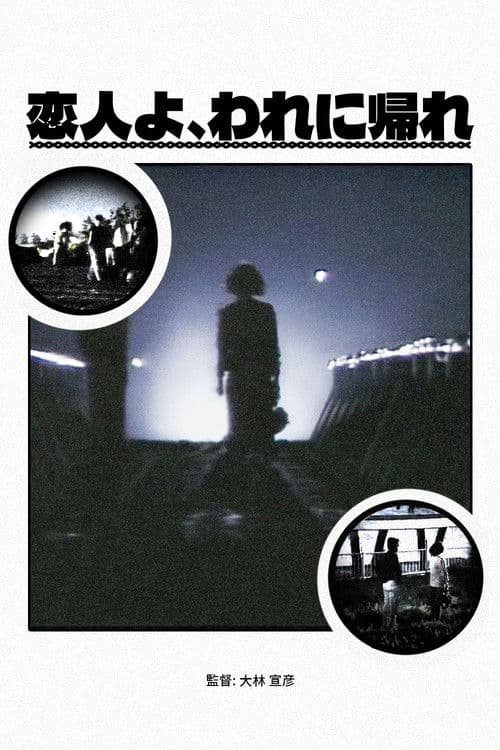 연인이여, 나에게 돌아와