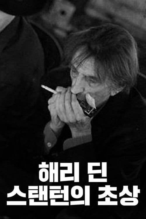 해리 딘 스탠턴의 초상