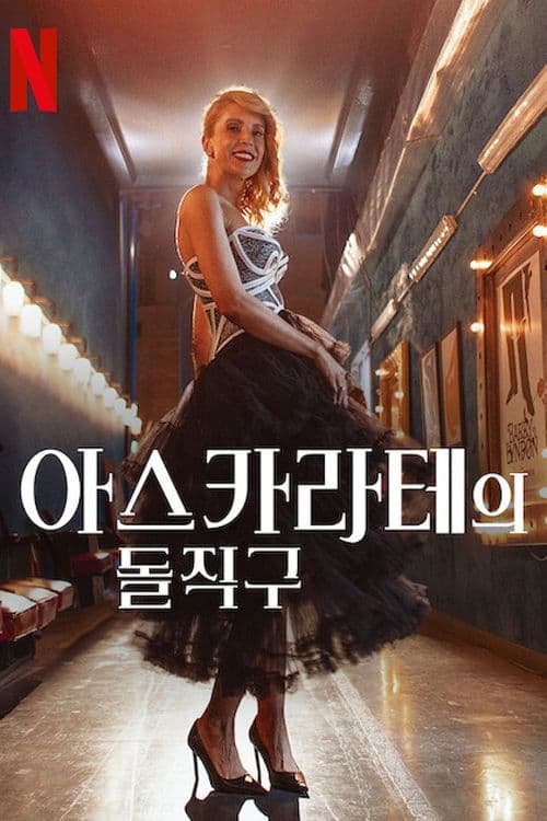 아스카라테의 돌직구