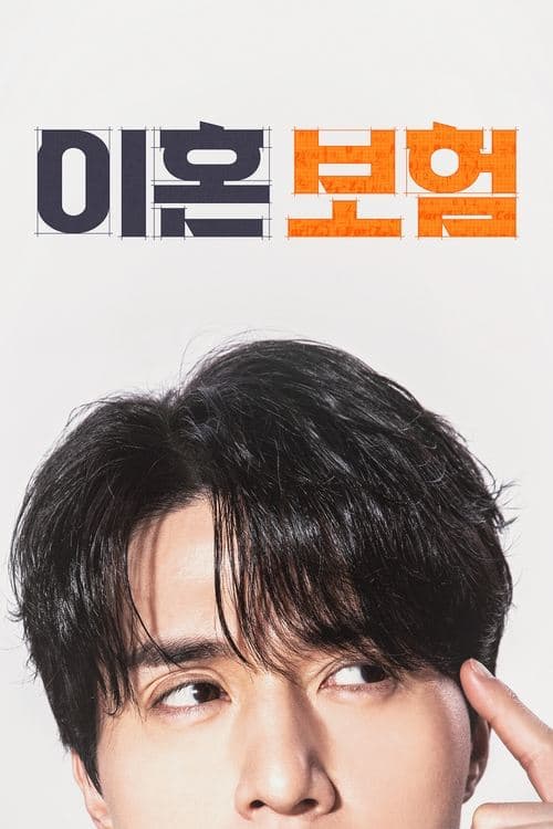 이혼보험