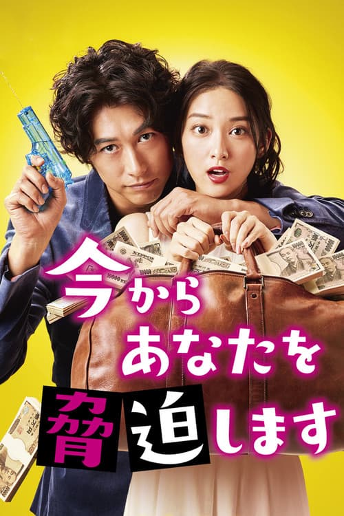 지금부터 당신을 협박합니다