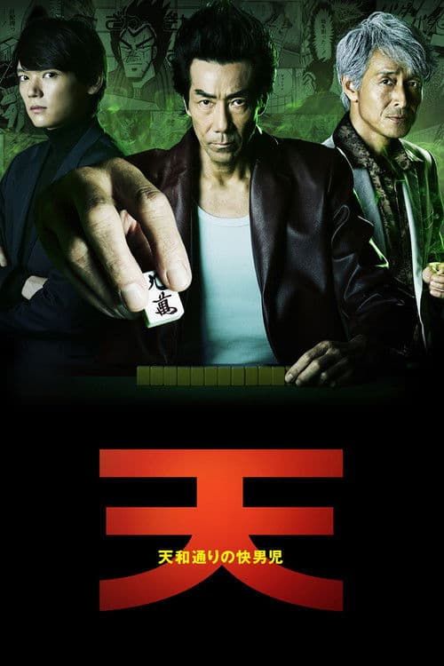 텐 ~천화거리의 쾌남아~