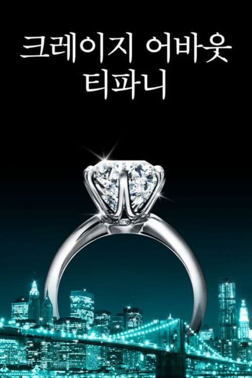 크레이지 어바웃 티파니