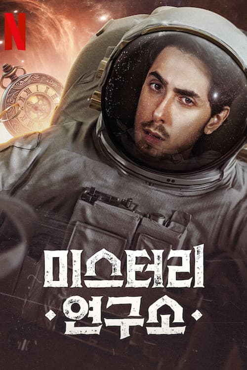 미스터리 연구소