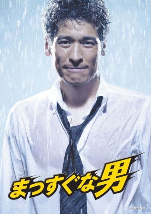 바른생활 사나이