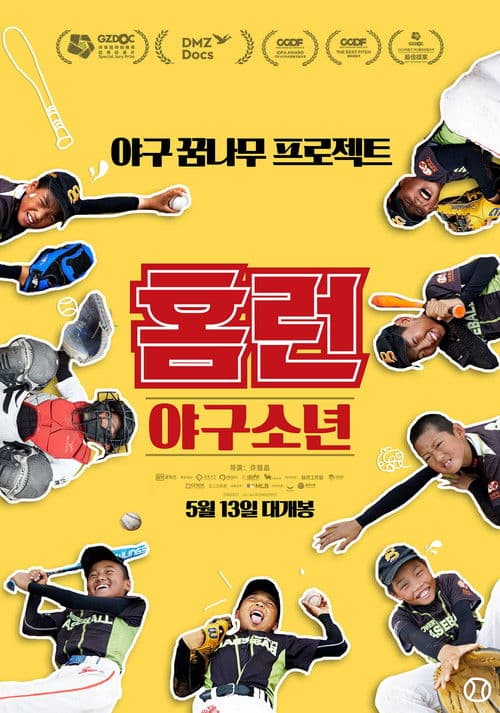 홈런: 야구소년