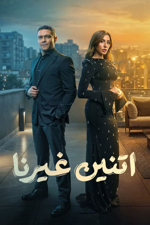 اتنين غيرنا