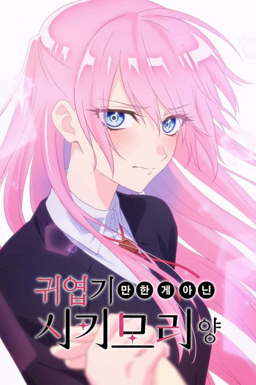 귀엽기만 한 게 아닌 시키모리 양