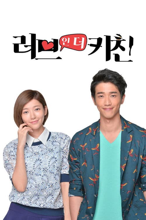 러브 인 더 키친: 희환일개인