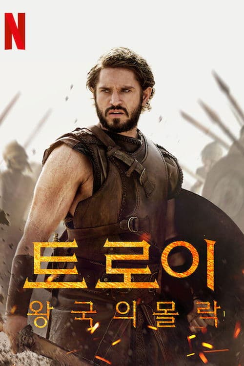 트로이: 왕국의 몰락