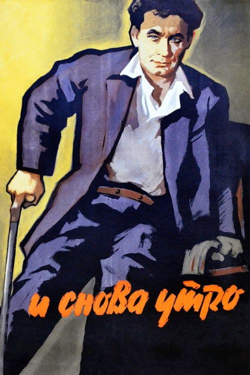 И снова утро