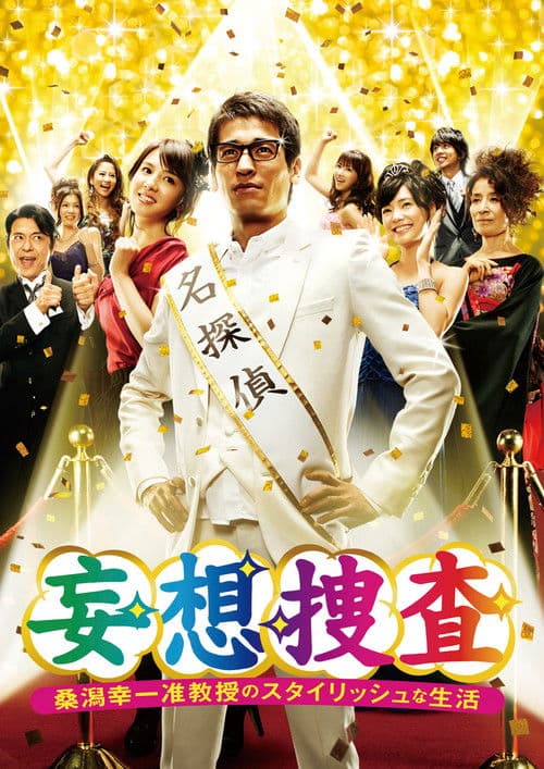 망상수사: 구와가타 고이치 준교수의 스타일리시한 생활