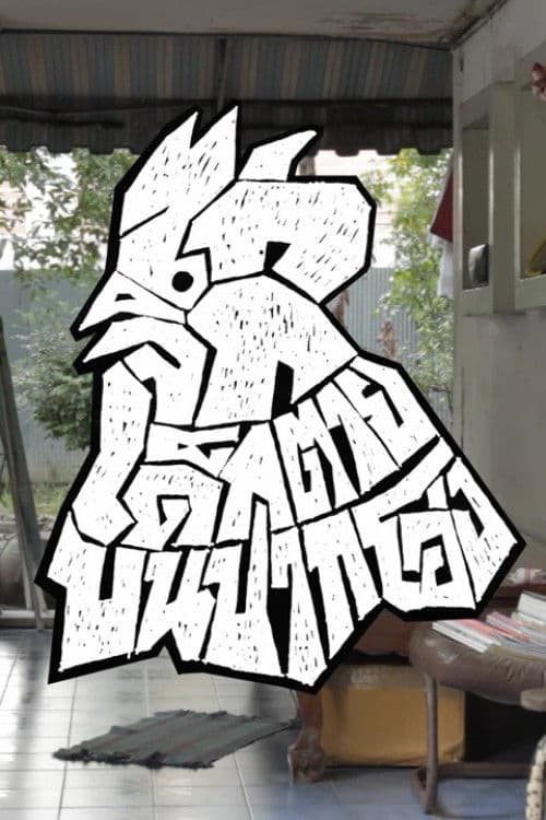 ไก่จิกเด็กตายบนปากโอ่ง