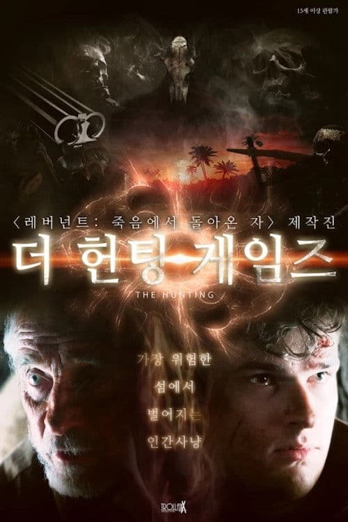 더 헌팅 게임즈