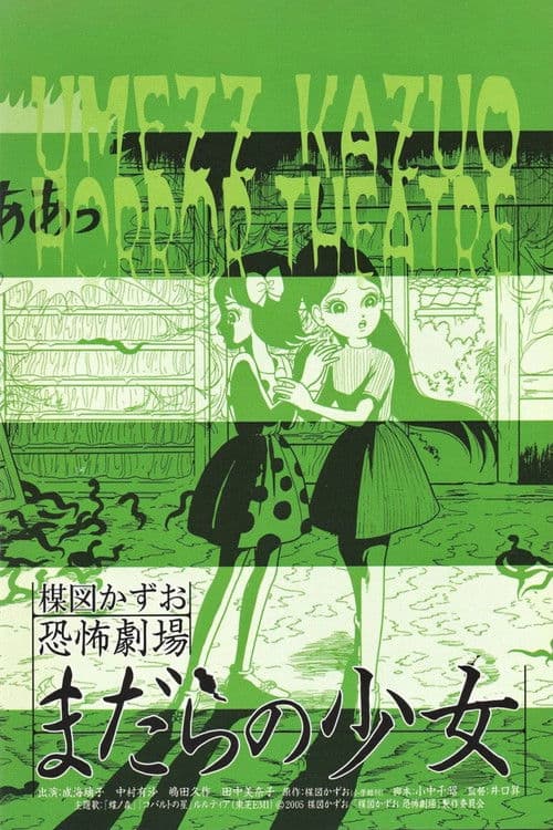 우메즈 카즈오 공포극장: 얼룩 소녀