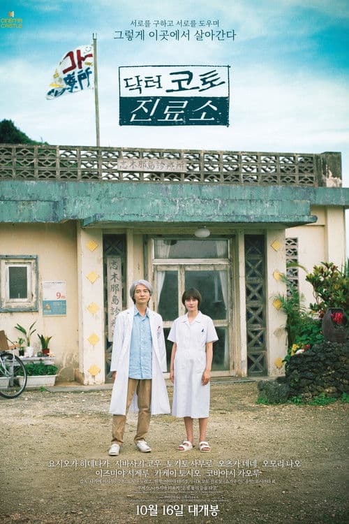 닥터 코토 진료소