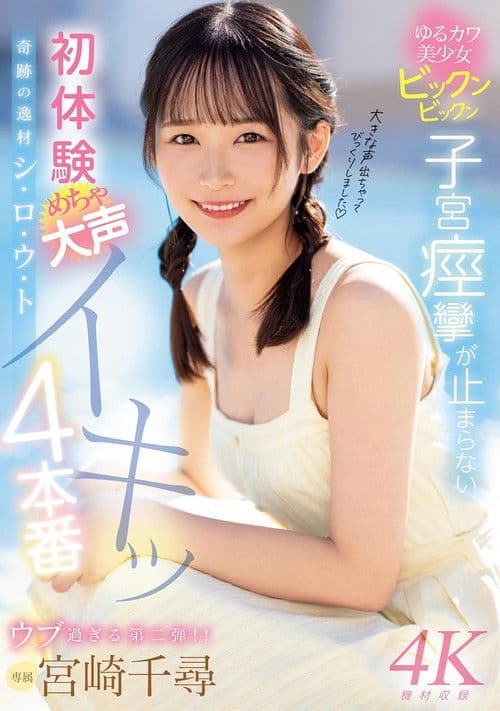 奇跡の逸材シ・ロ・ウ・ト ゆるカワ美少女ビックンビックン子宮痙攣が止まらない 初体験めちゃ大声イキッ4本番