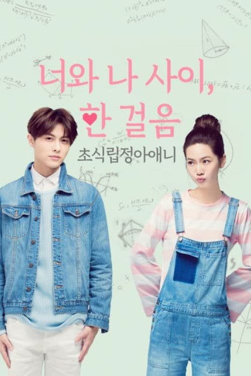 너와 나 사이, 한 걸음