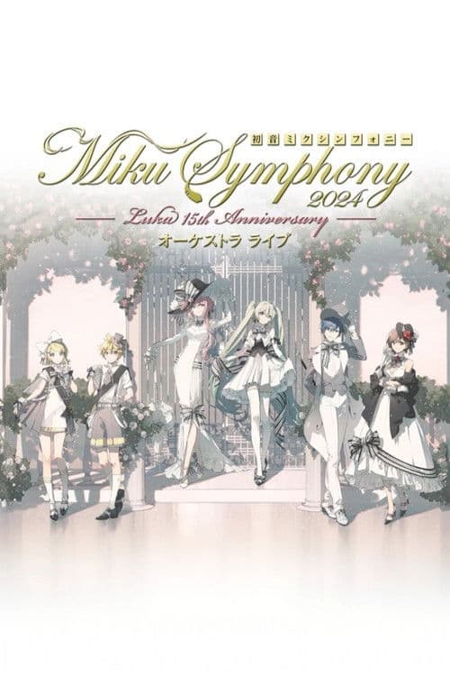 初音ミクシンフォニー ~Miku Symphony2024 オーケストラライブ